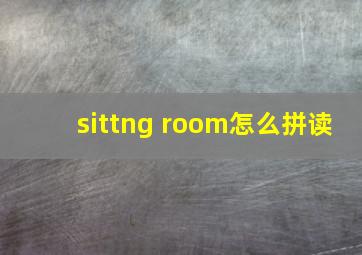 sittng room怎么拼读